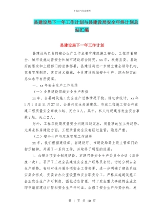 县建设局下一年工作计划与县建设局安全年终计划总结汇编