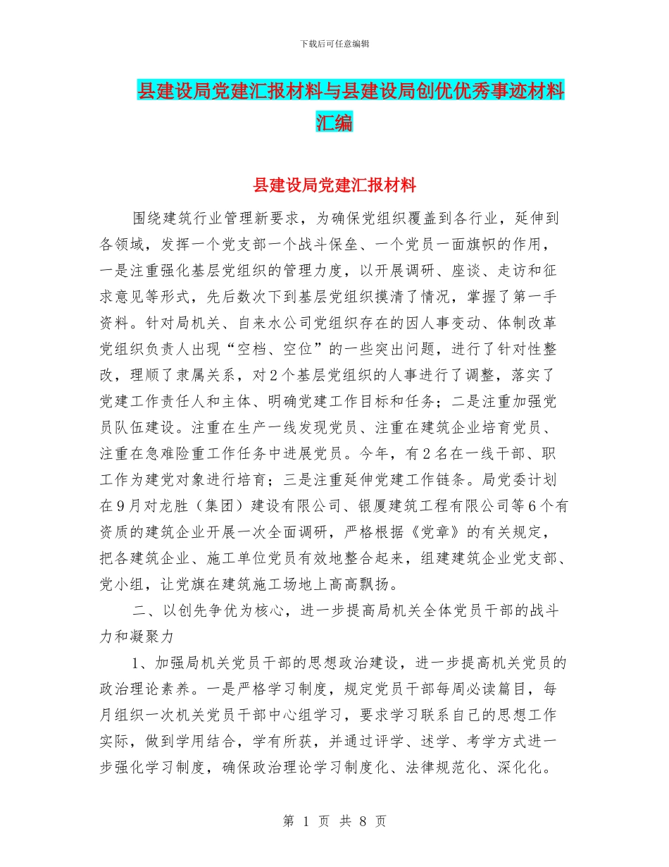县建设局党建汇报材料与县建设局创优优秀事迹材料汇编_第1页