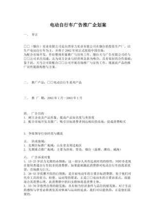 某电动车广告推广企划案
