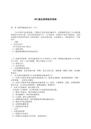 BNC脑血管病临床指南(doc 84页)