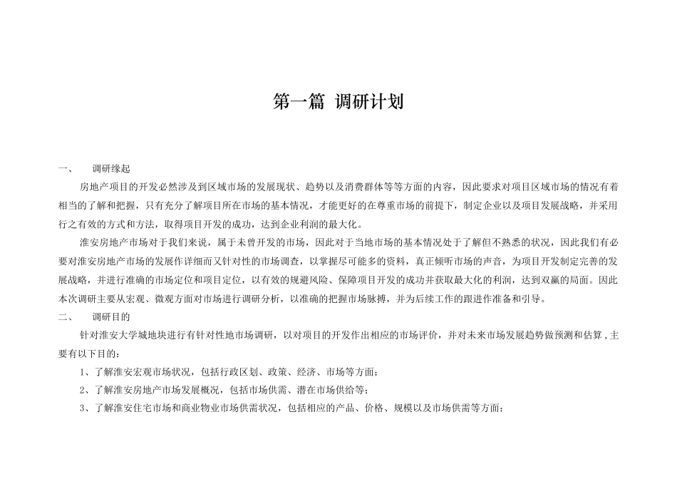 淮安房地产市场研究报告_第2页
