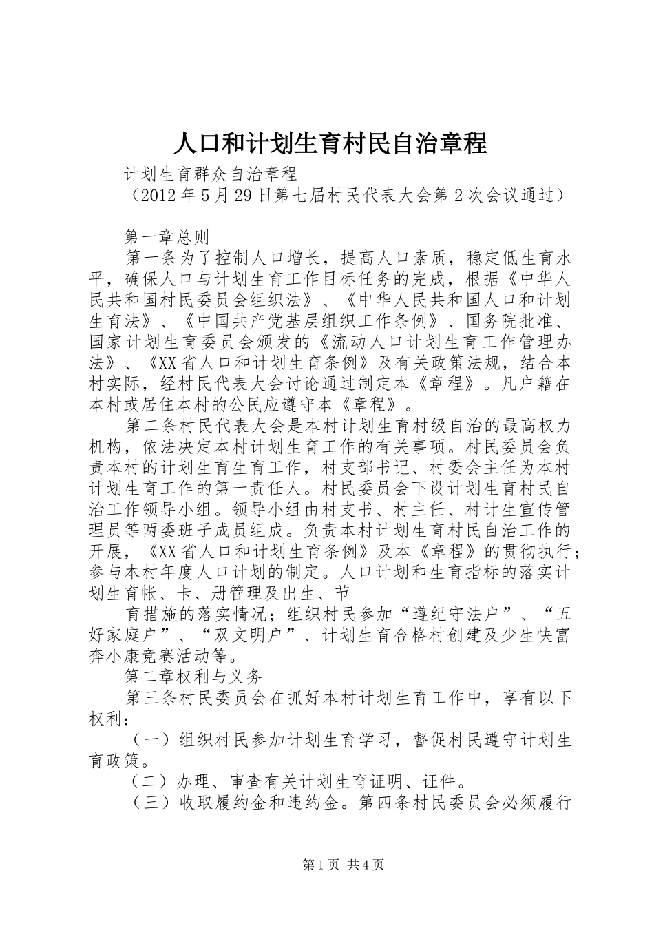 人口和计划生育村民自治章程 _第1页