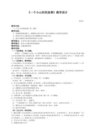 《一个小山村的故事》教学设计