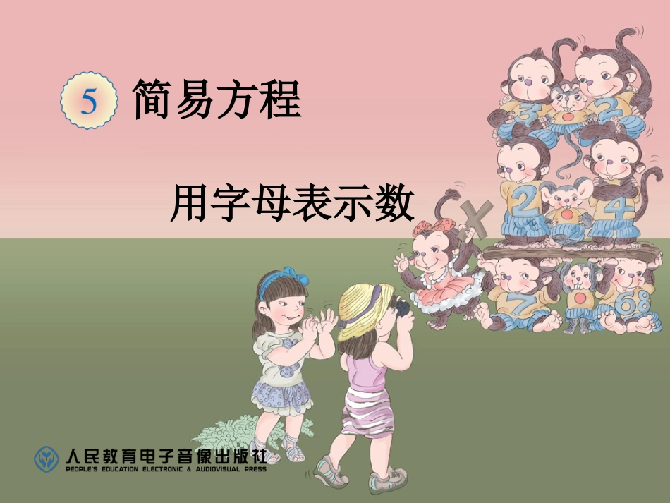 新教材人教版五年级上册《用字母表示数1》_第1页