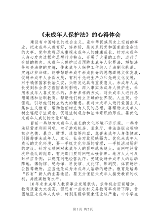 《未成年人保护法》的心得体会