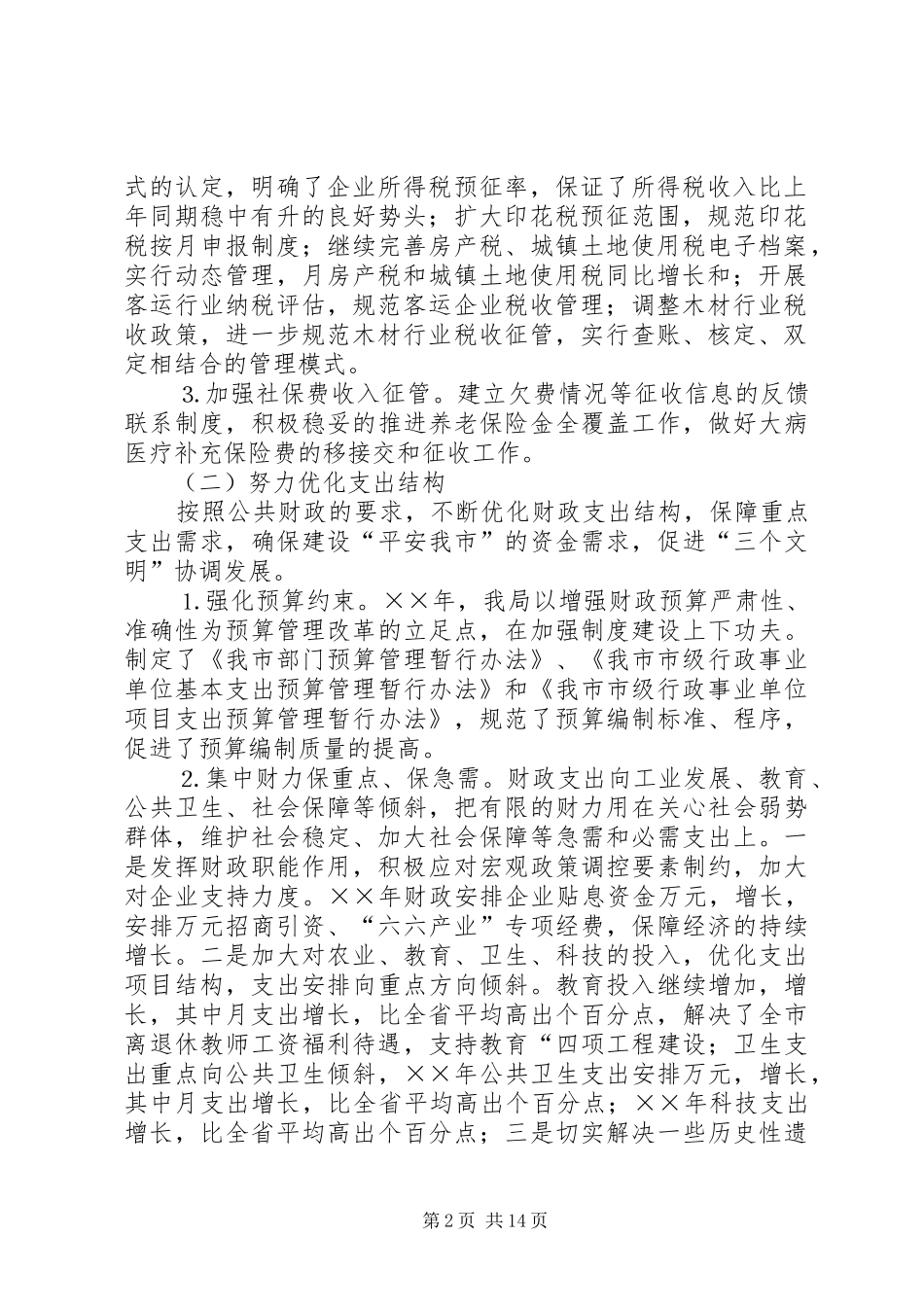 财政局地方税务局年工作总结和年工作计划 _第2页