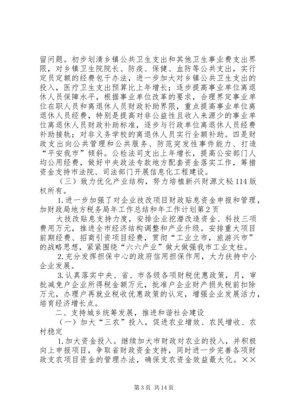 财政局地方税务局年工作总结和年工作计划 _第3页