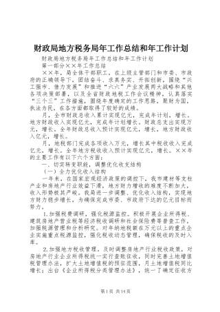 财政局地方税务局年工作总结和年工作计划 