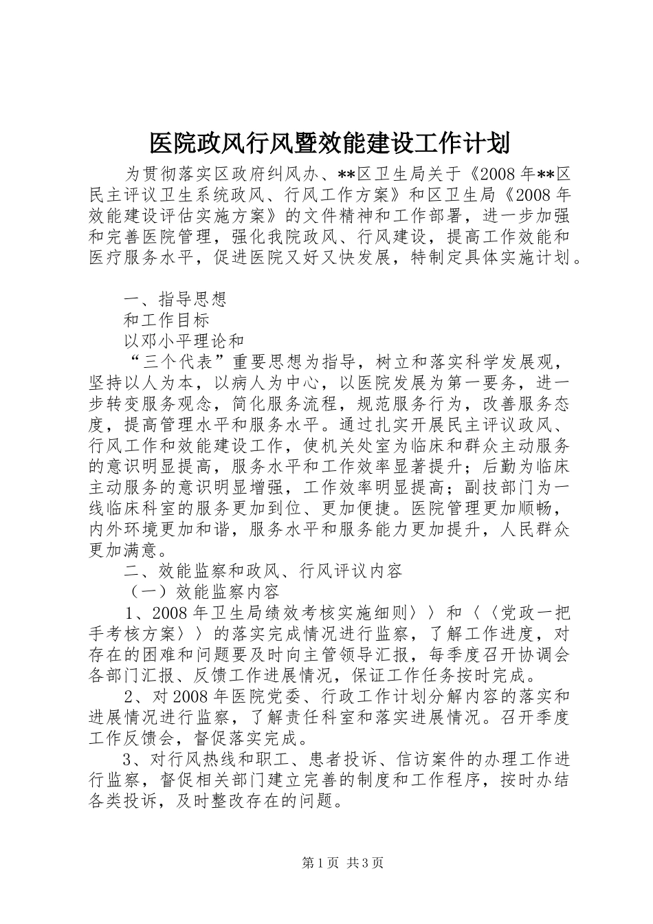 医院政风行风暨效能建设工作计划 _第1页