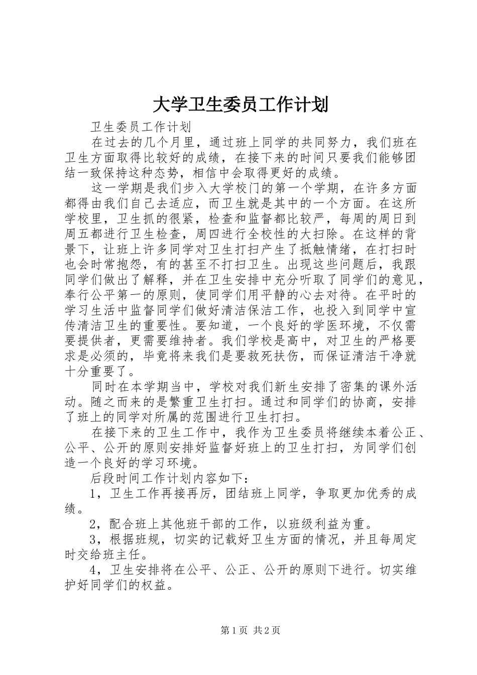 大学卫生委员工作计划 _第1页