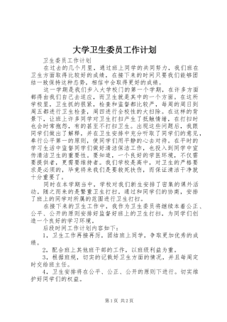 大学卫生委员工作计划 