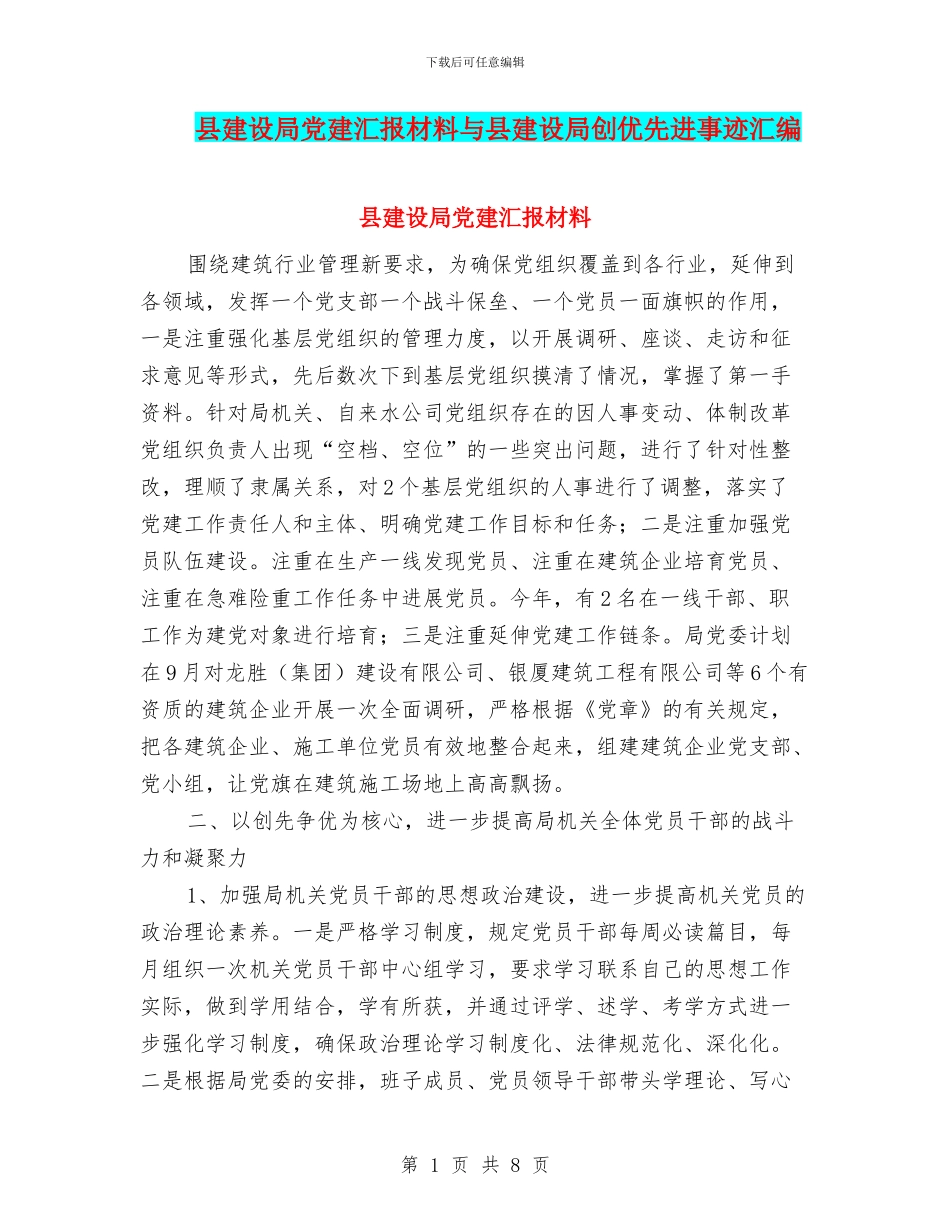 县建设局党建汇报材料与县建设局创优先进事迹汇编_第1页