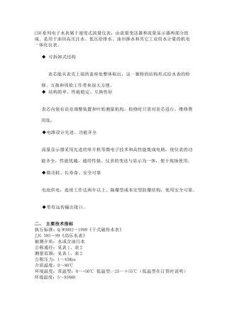 LSH系列电子水表由流量变送器（又称一次表）和流量显示器（二