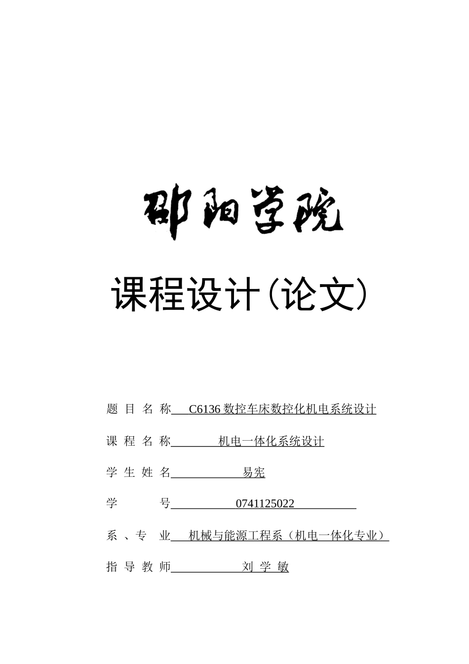 C6136数控车床数控化机电系统设计要点_第1页
