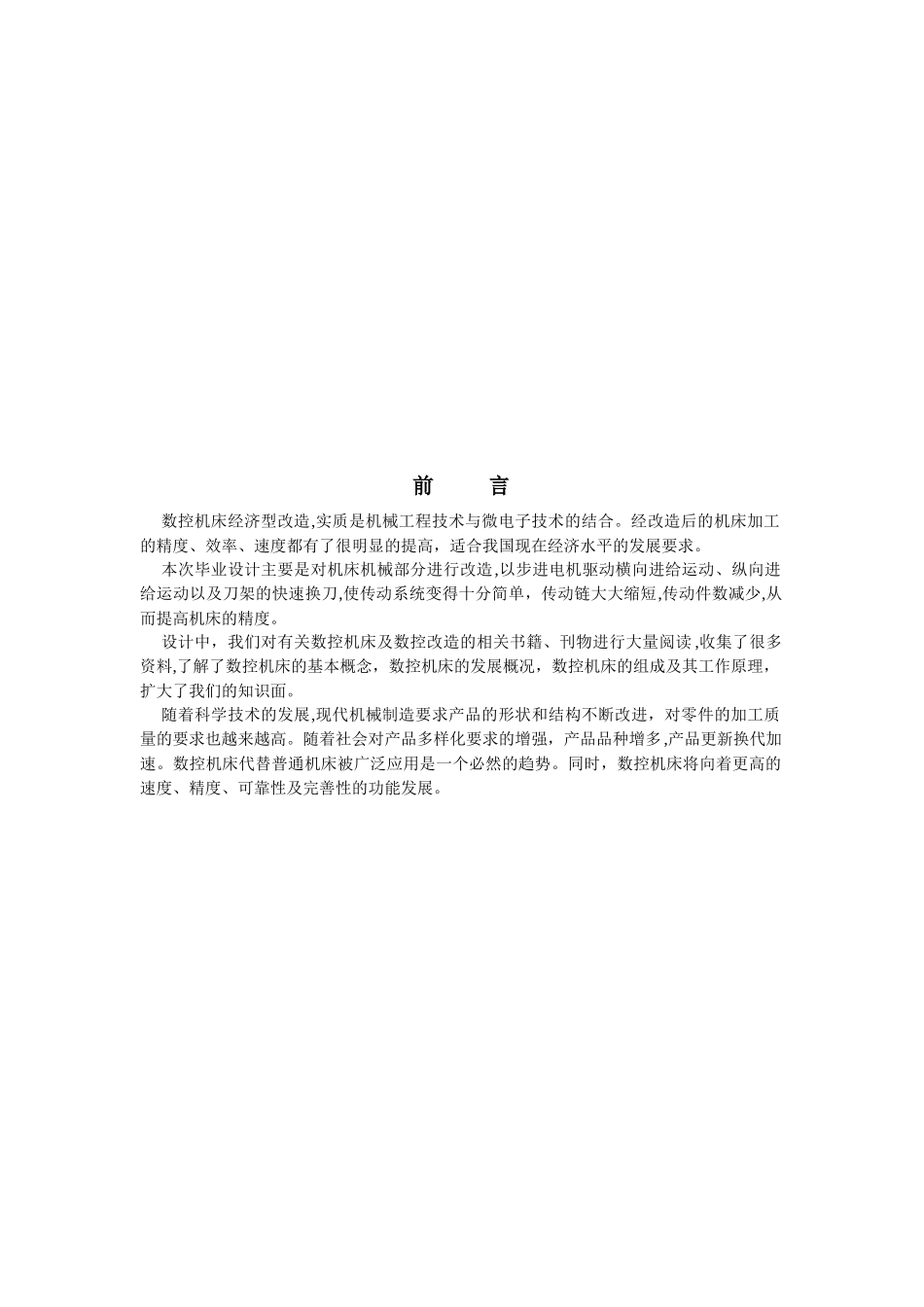 C6136数控车床数控化机电系统设计要点_第3页
