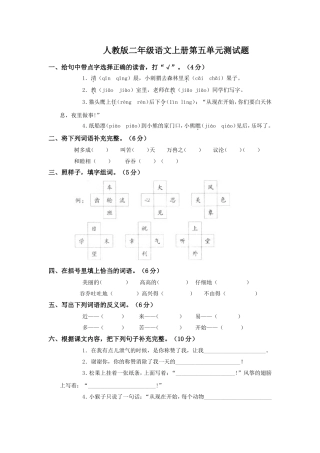 人教版二年级语文上册第五单元测试题
