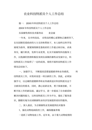 农业科技特派员个人工作总结