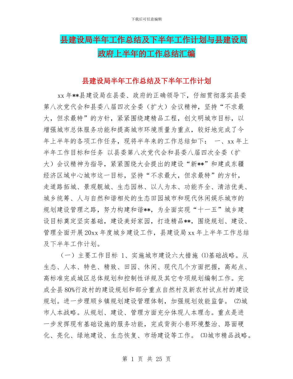县建设局半年工作总结及下半年工作计划与县建设局政府上半年的工作总结汇编_第1页