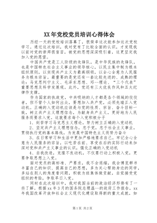 XX年党校党员培训心得体会