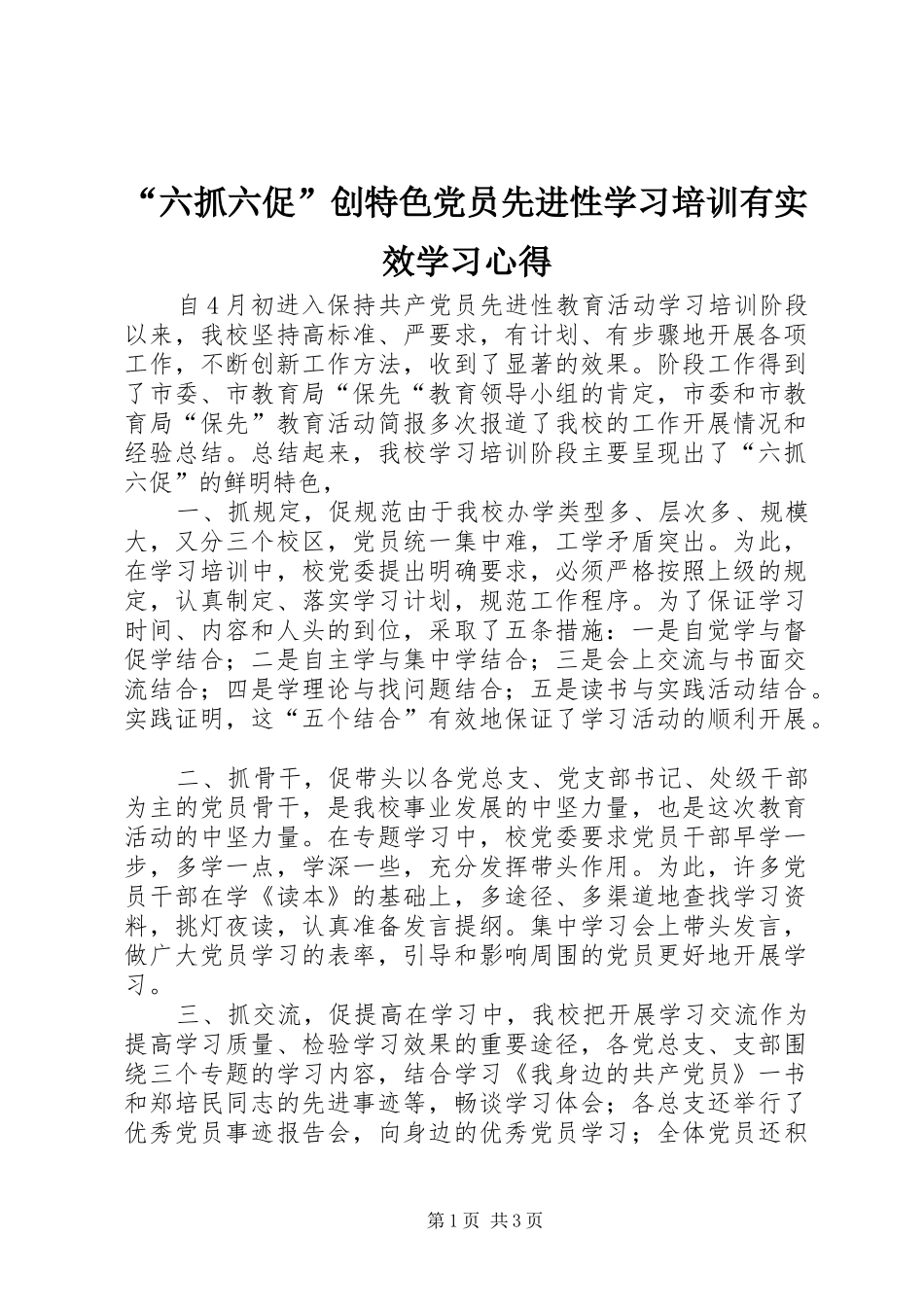 “六抓六促”创特色党员先进性学习培训有实效学习心得_第1页