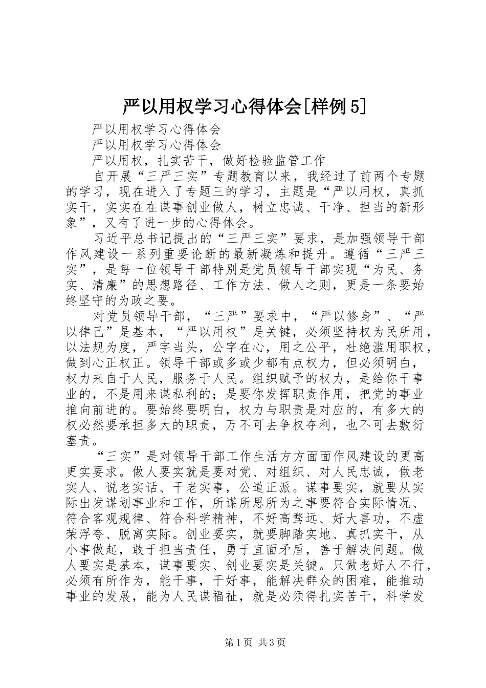 严以用权学习心得体会[样例5]_第1页