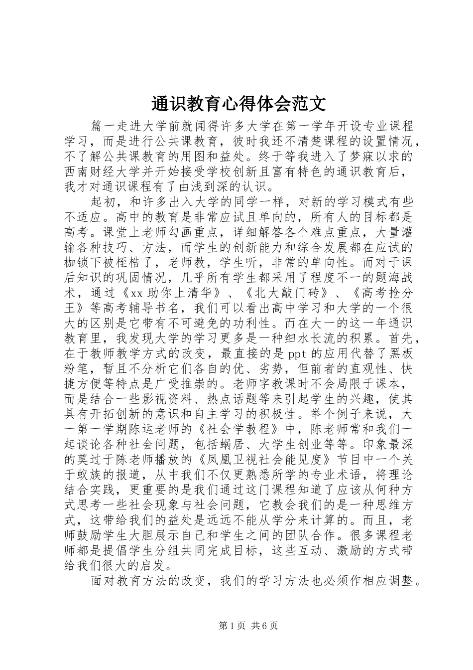 通识教育心得体会范文_第1页