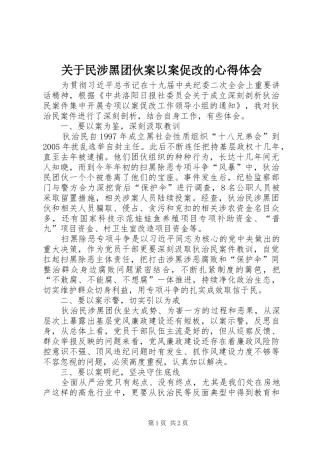 关于民涉黑团伙案以案促改的心得体会