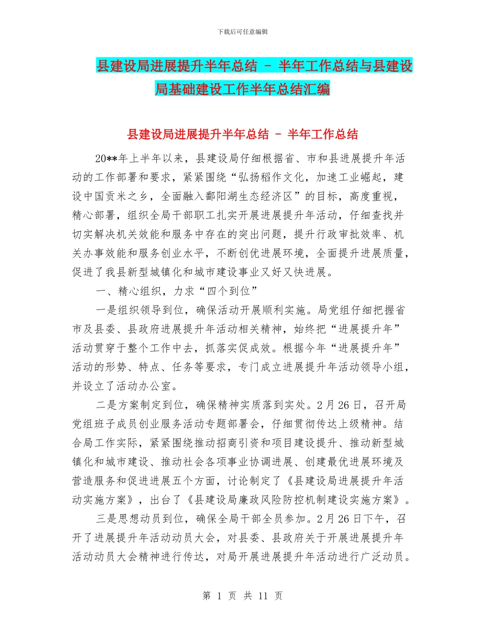 县建设局发展提升半年总结_第1页
