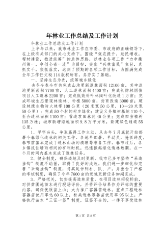 年林业工作总结及工作计划 