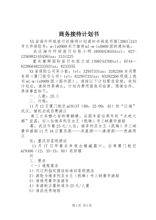 商务接待计划书 