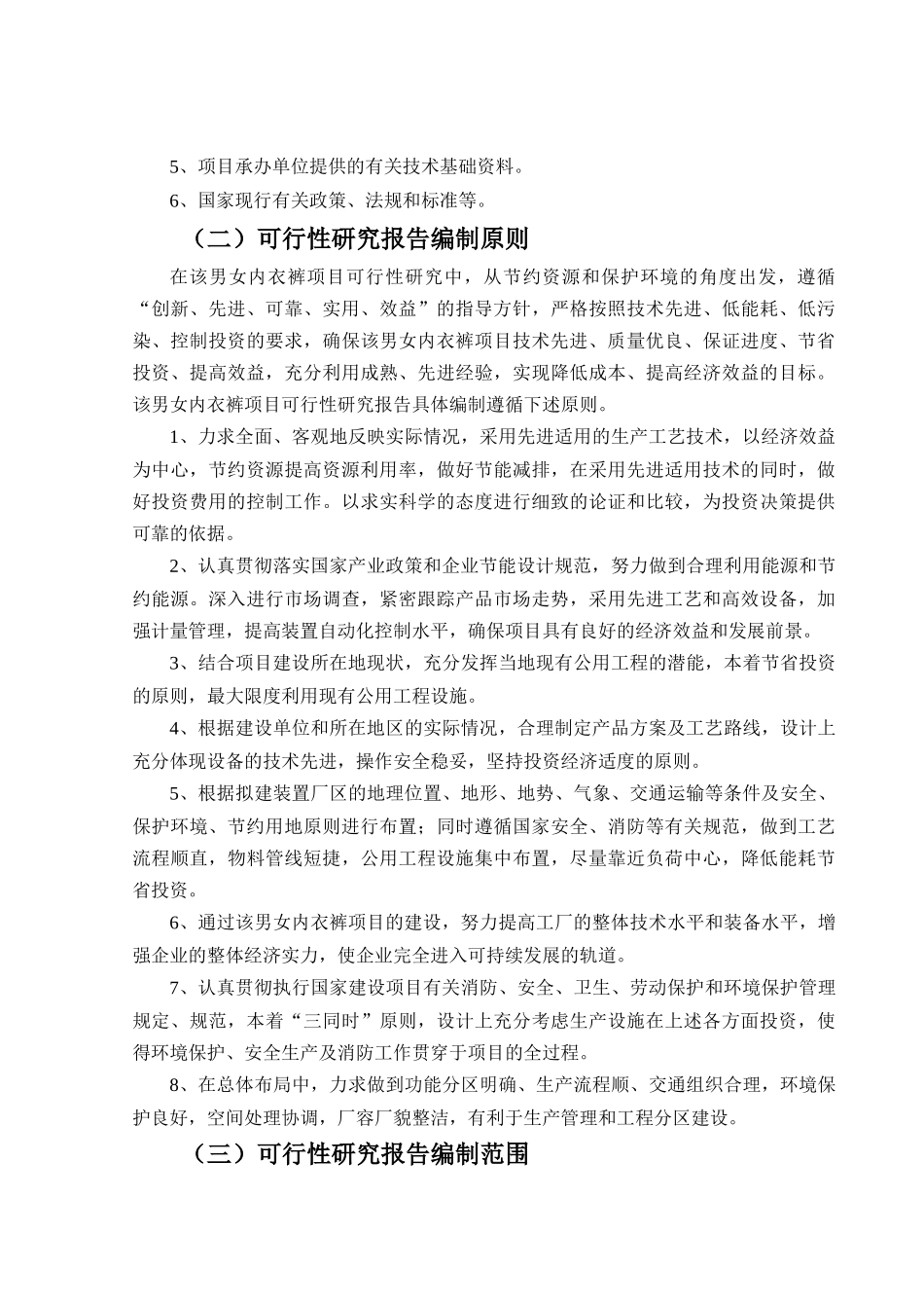 男女内衣裤项目可行性研究报告_第3页