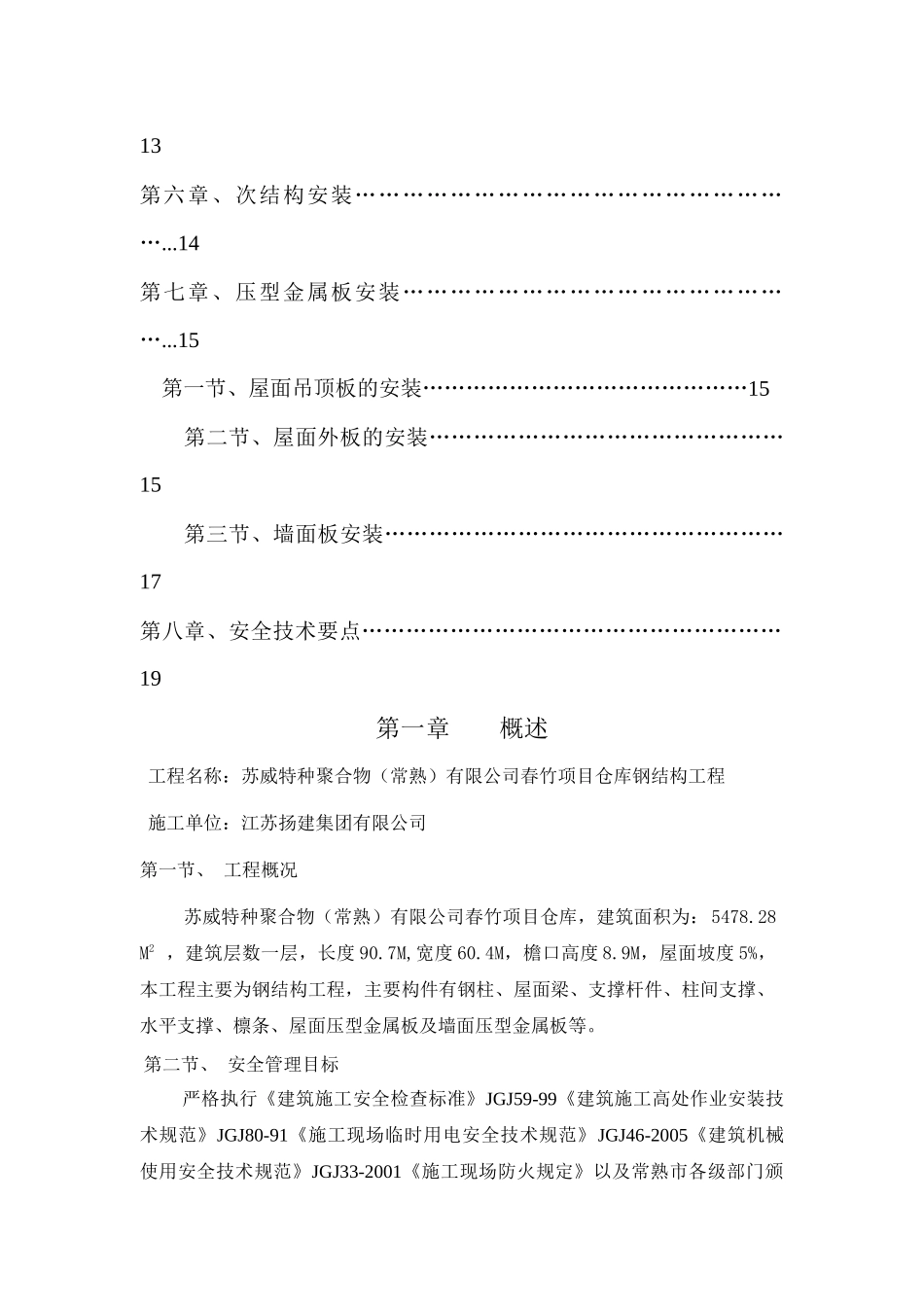 江苏省钢结构吊装工程施工方案_第3页