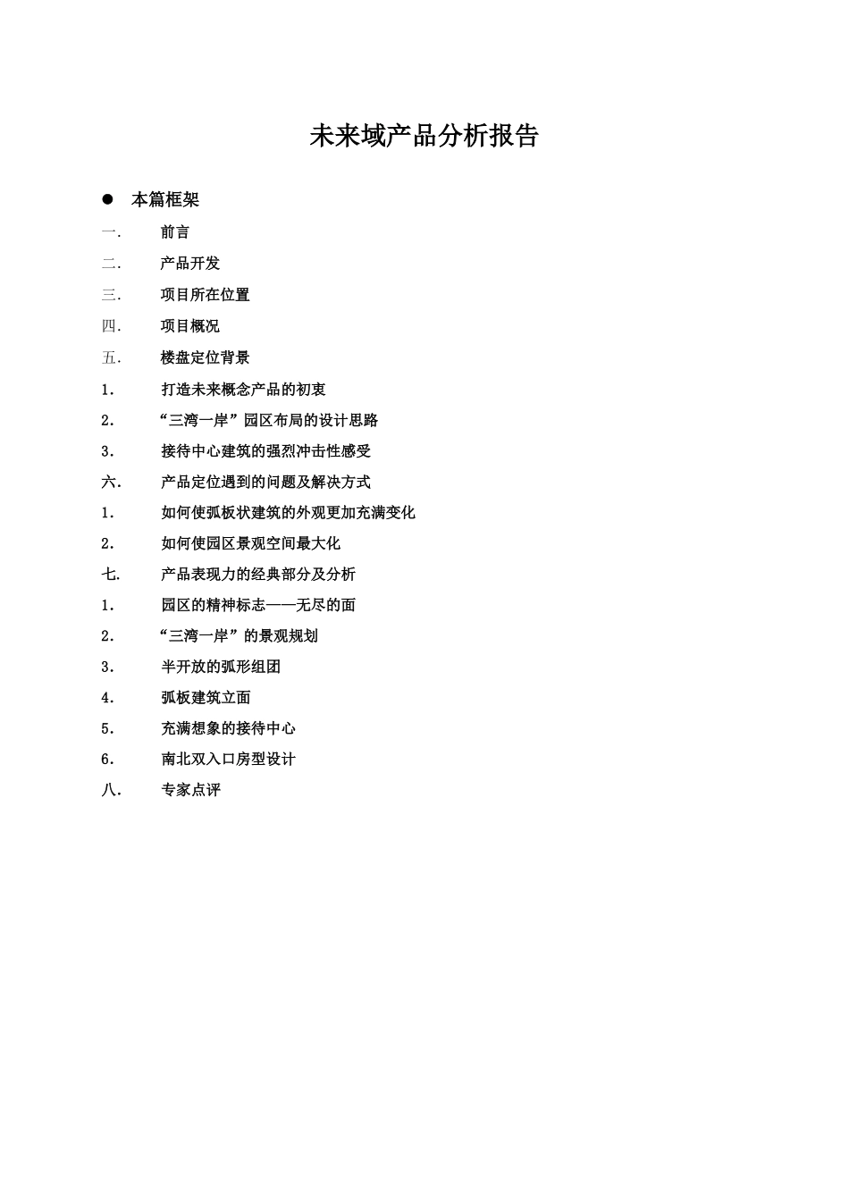 未来域房地产产品分析报告(DOC11)(1)_第1页