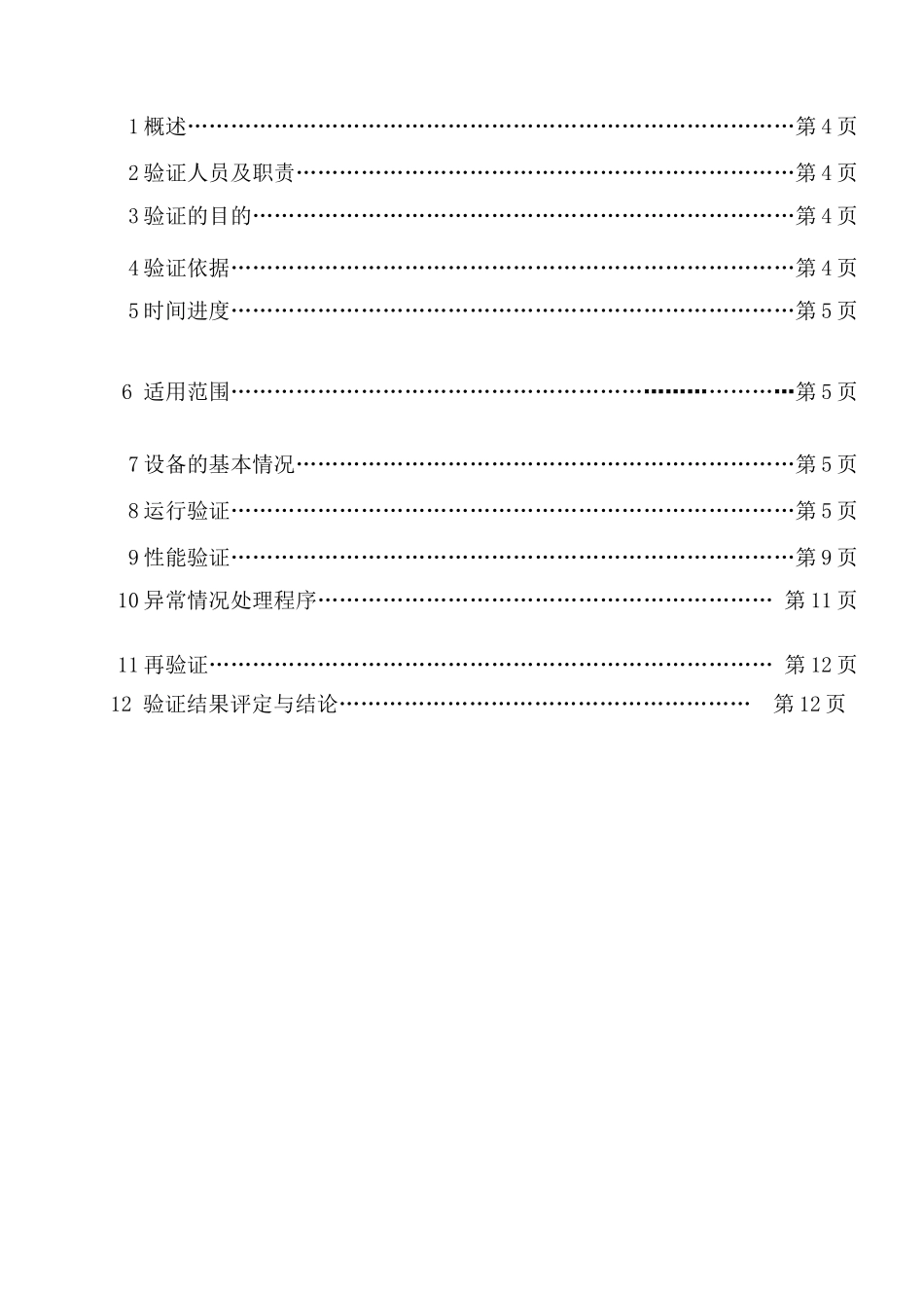 重庆永生药品稳定性试验箱验证方案-加速24h_第2页