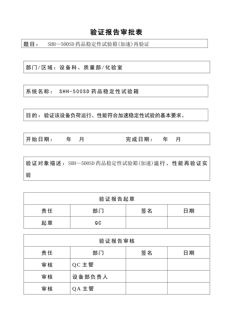 重庆永生药品稳定性试验箱验证方案-加速24h_第3页