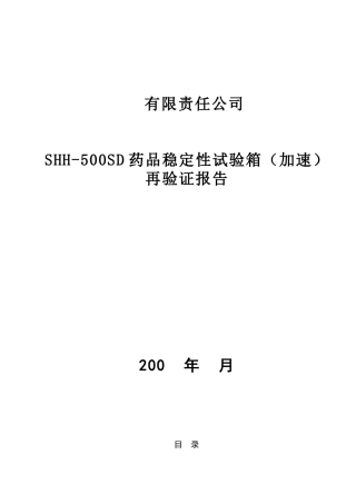 重庆永生药品稳定性试验箱验证方案-加速24h