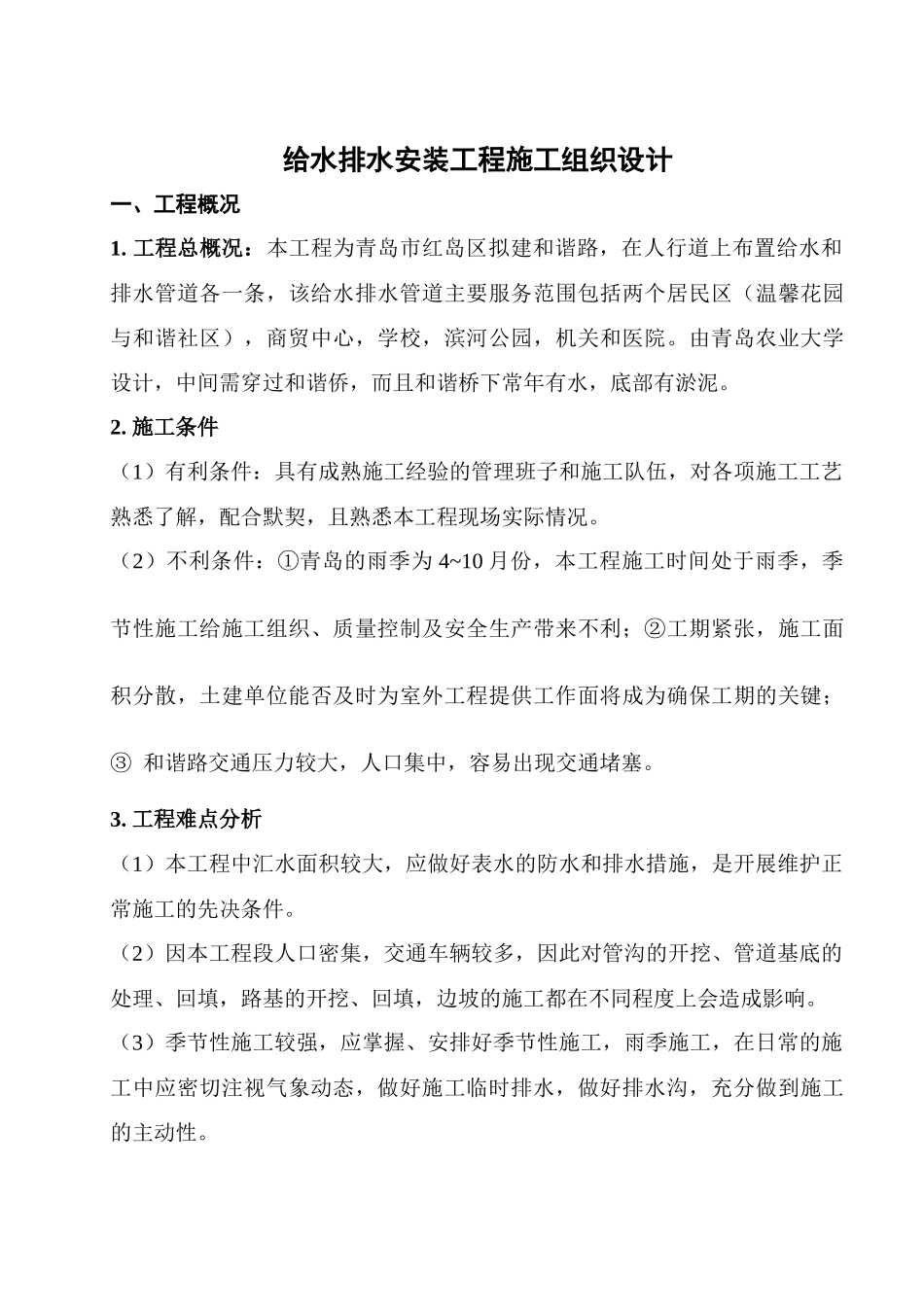 给水排水施工组织设计张清哲_第1页