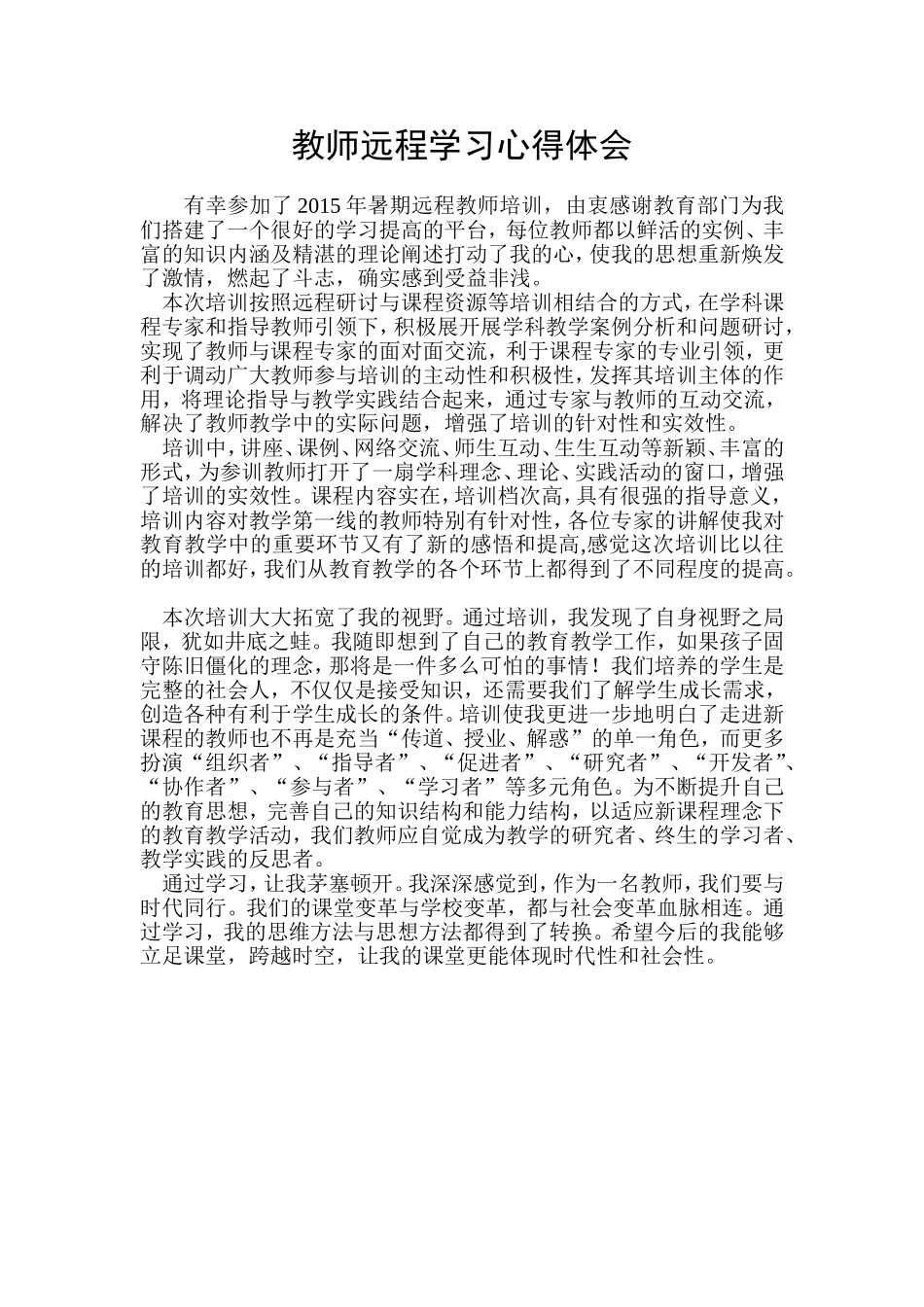 教师远程学习心得体会_第1页