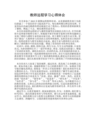 教师远程学习心得体会