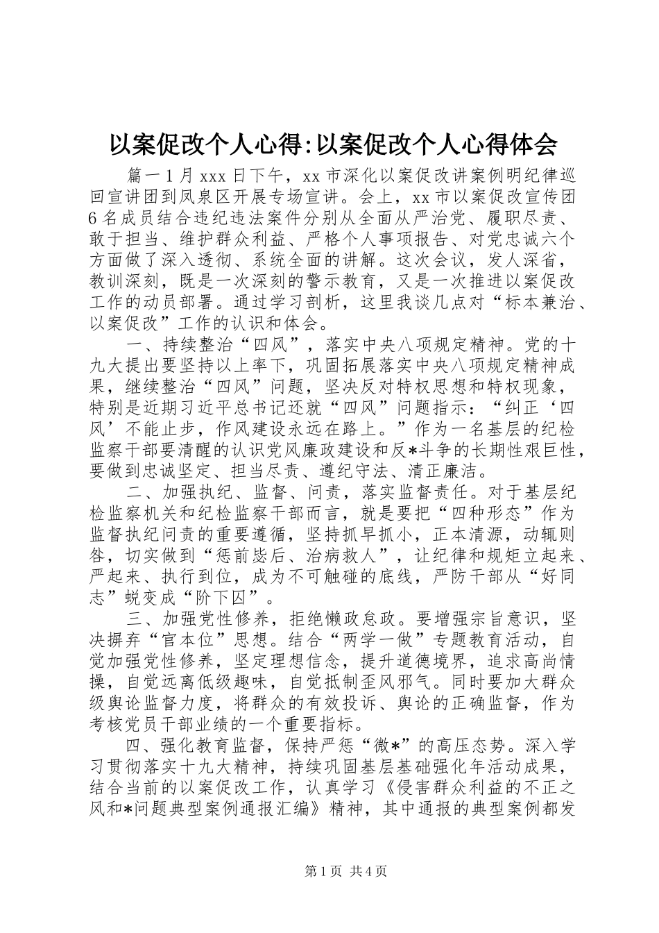以案促改个人心得-以案促改个人心得体会_第1页