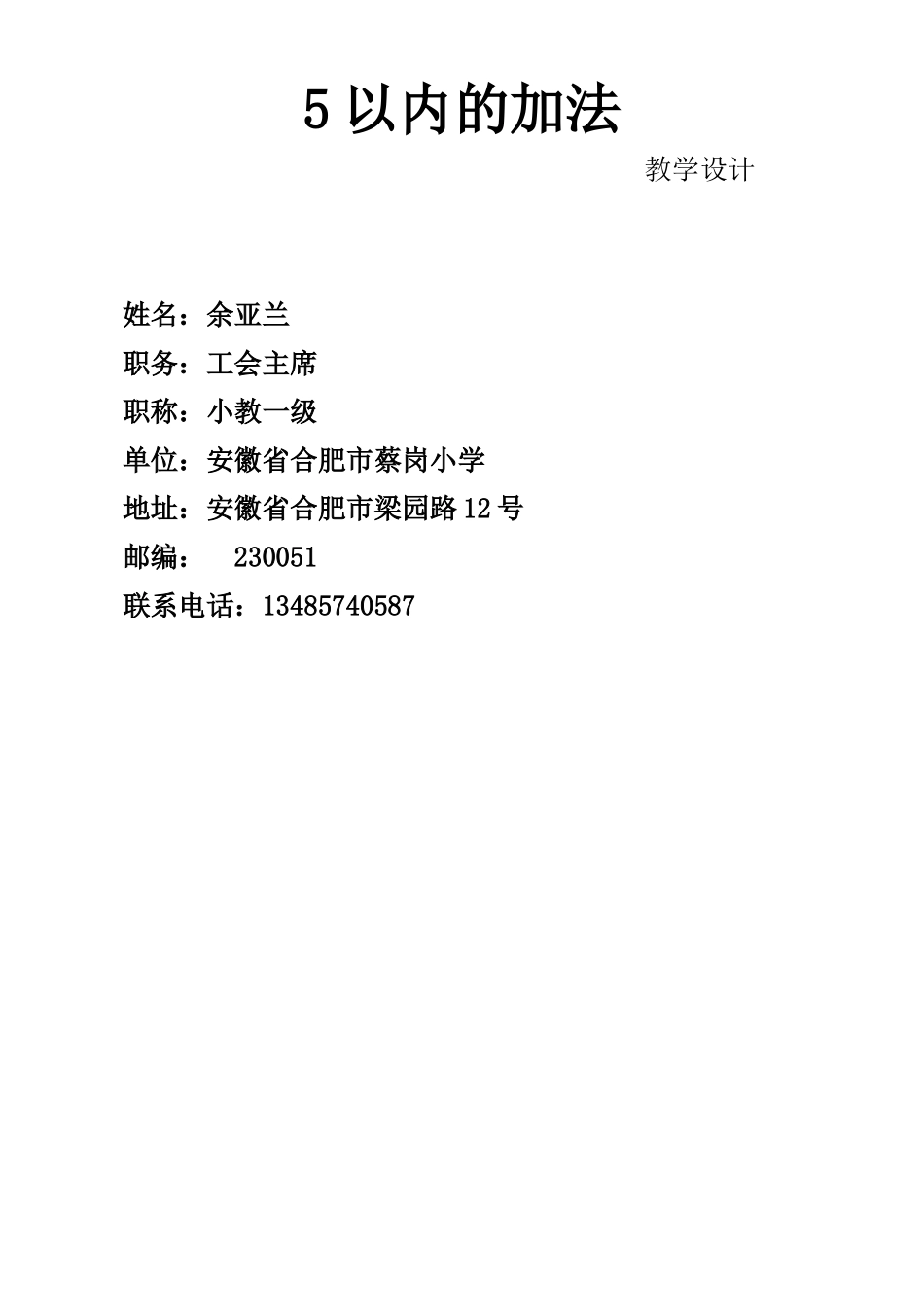 苏教版一年级上册《5以内的加法》教学设计_第1页