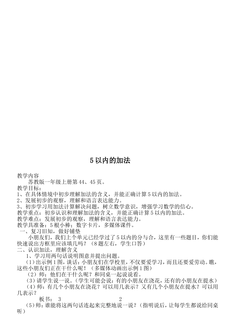 苏教版一年级上册《5以内的加法》教学设计_第2页