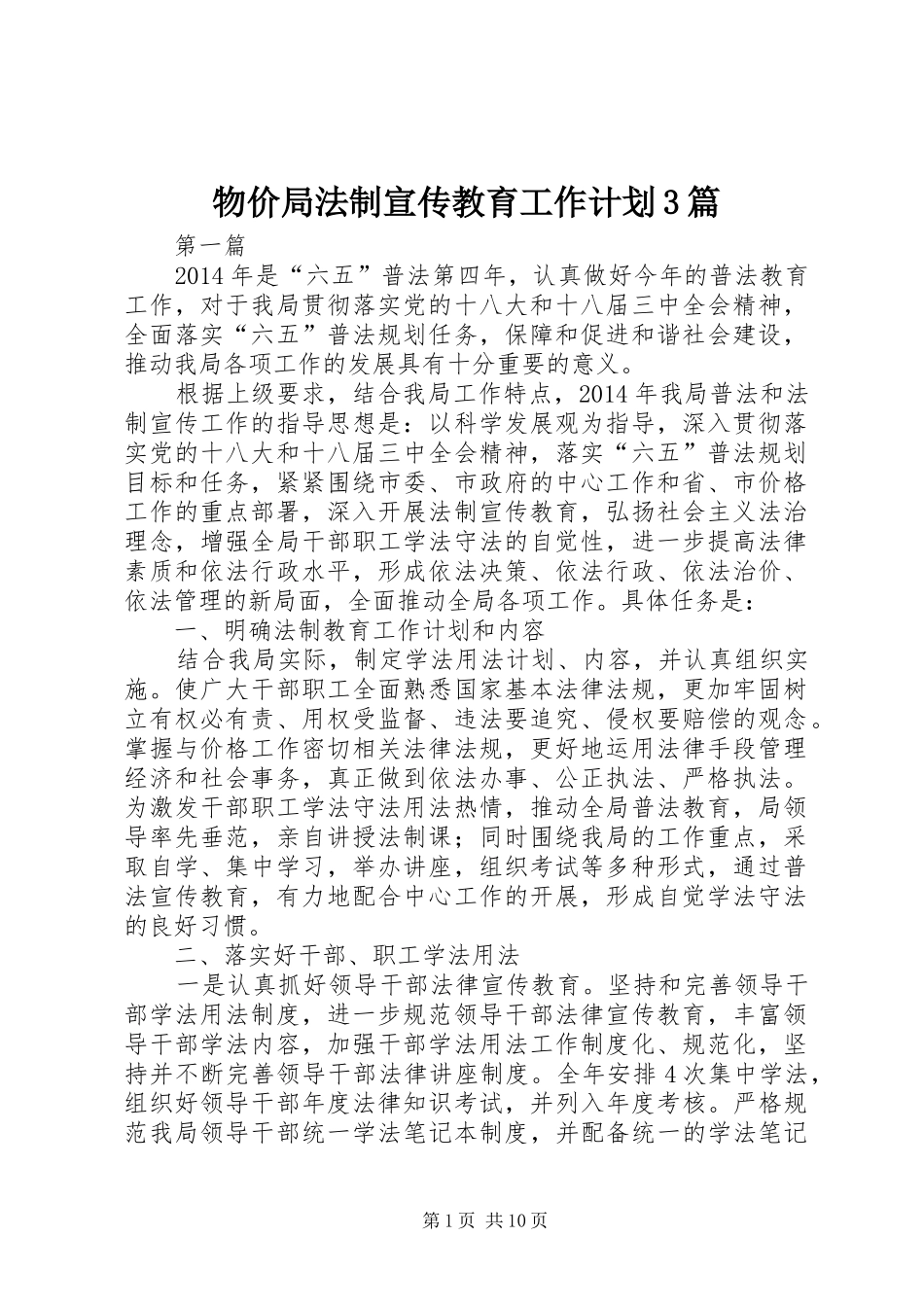 物价局法制宣传教育工作计划3篇_第1页