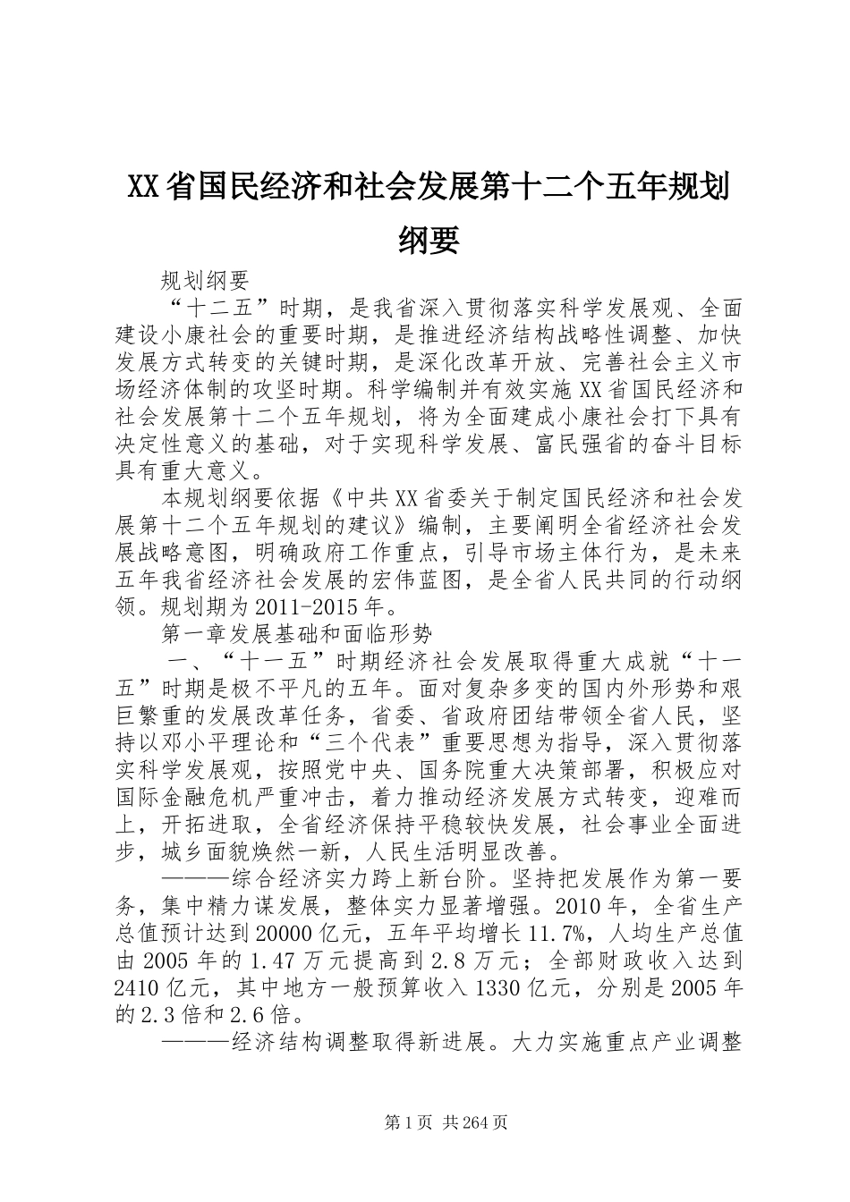 XX省国民经济和社会发展第十二个五年规划纲要 _第1页