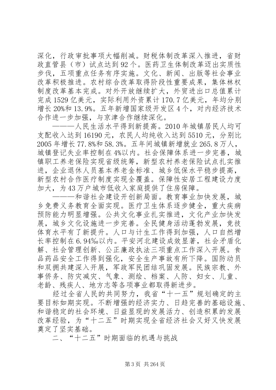 XX省国民经济和社会发展第十二个五年规划纲要 _第3页