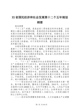 XX省国民经济和社会发展第十二个五年规划纲要 