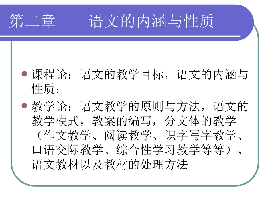 第二章语文的内涵与性质_第1页