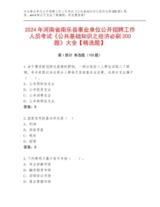 2024年河南省南乐县事业单位公开招聘工作人员考试《公共基础知识之经济必刷200题》大全【精选题】