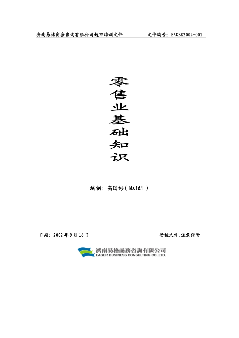 零售业管理基础知识_第1页