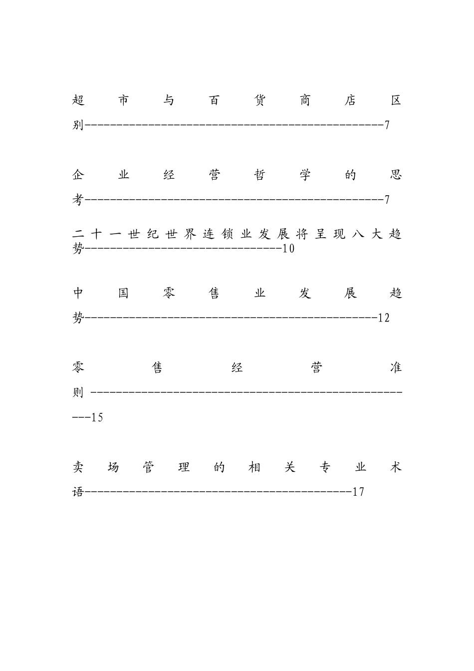 零售业管理基础知识_第3页
